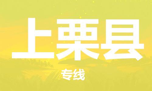 永康到上栗县物流公司-永康市到上栗县物流专线-品牌优势 永康到上栗县物流公司-永康市到上栗县物流专线-品牌优势