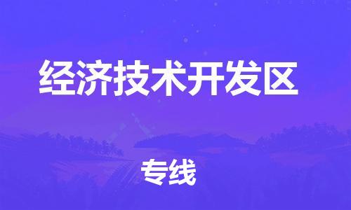 永康到经济技术开发区物流公司-永康市到经济技术开发区物流专线-品牌优势