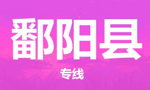 永康到鄱阳县物流公司-永康市到鄱阳县物流专线-品牌优势 永康到鄱阳县物流公司-永康市到鄱阳县物流专线-品牌优势