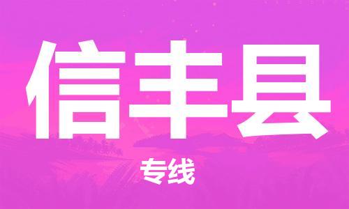 永康到信丰县物流公司-永康市到信丰县物流专线-品牌优势 永康到信丰县物流公司-永康市到信丰县物流专线-品牌优势
