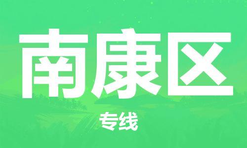 永康到南康区物流公司-永康市到南康区物流专线-品牌优势 永康到南康区物流公司-永康市到南康区物流专线-品牌优势