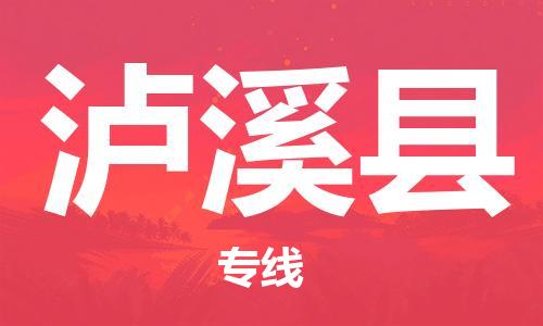 永康到芦溪县物流公司-永康市到芦溪县物流专线-品牌优势