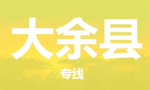 永康到大余县物流公司-永康市到大余县物流专线-品牌优势
