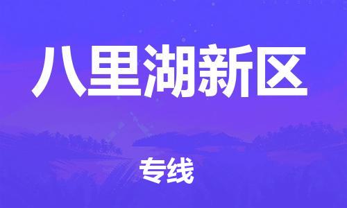 浦江到八里湖新物流公司-浦江到八里湖新专线-放心选择