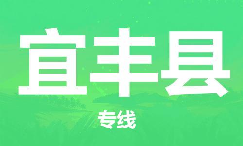 浦江到宜丰物流公司-浦江到宜丰专线-放心选择