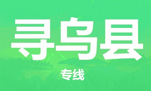 永康到寻乌县物流公司-永康市到寻乌县物流专线-品牌优势