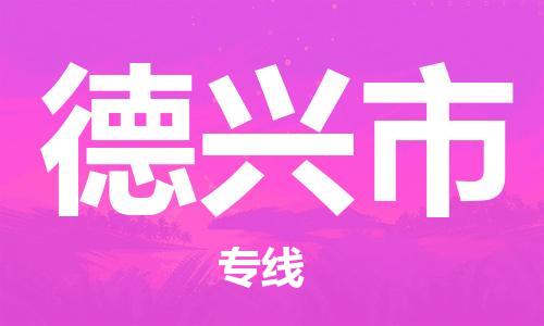 浦江到德兴物流公司-浦江到德兴专线-放心选择