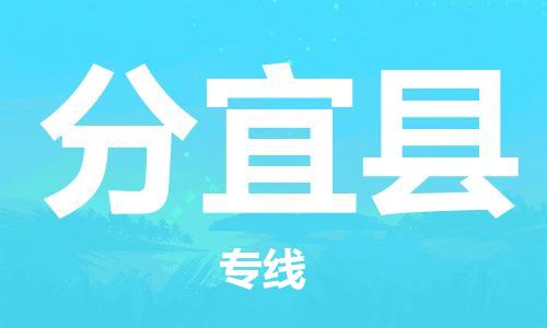浦江到分宜物流公司-浦江到分宜专线-放心选择
