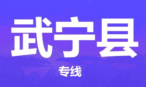 浦江到武宁物流公司-浦江到武宁专线-放心选择