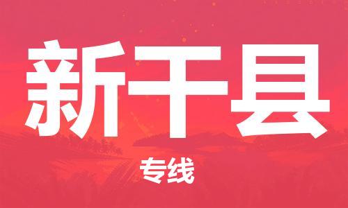 永康到新干县物流公司-永康市到新干县物流专线-品牌优势