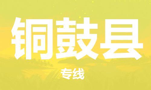 永康到铜鼓县物流公司-永康市到铜鼓县物流专线-品牌优势
