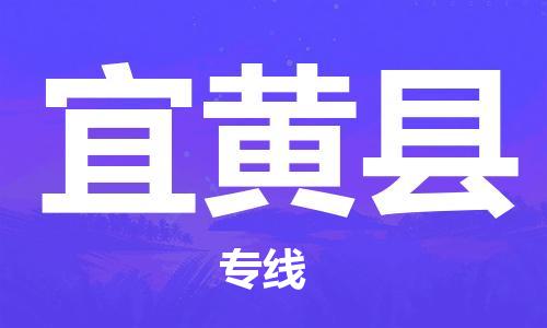 浦江到宜黄物流公司-浦江到宜黄专线-放心选择