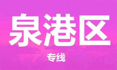 浦江到泉港物流|浦江到泉港专线|大件运输