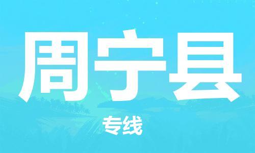 浦江到周宁物流|浦江到周宁专线|大件运输