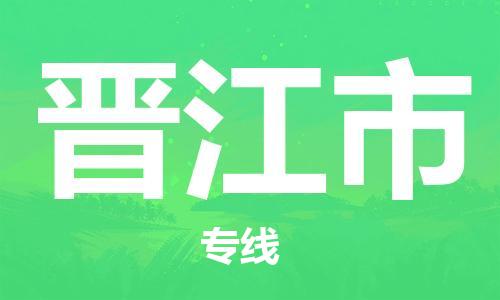 浦江到晋江物流|浦江到晋江专线|大件运输