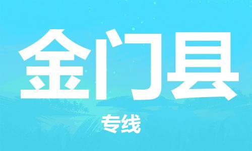 浦江到金门物流公司-浦江到金门物流专线-合理运输