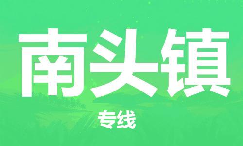 兰溪到南头物流公司-兰溪到南头货运专线-为您服务