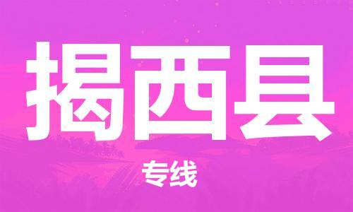 兰溪到揭西物流公司-兰溪到揭西货运专线-为您服务