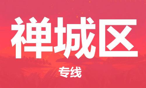 兰溪到禅城物流公司-兰溪到禅城货运专线-为您服务