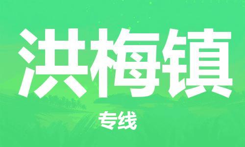 兰溪到洪梅物流公司-兰溪到洪梅货运专线-为您服务