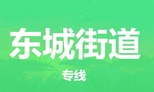 兰溪到东城街道物流公司-兰溪到东城街道货运专线-为您服务
