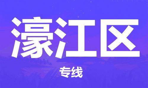兰溪到濠江物流公司-兰溪到濠江货运专线-为您服务