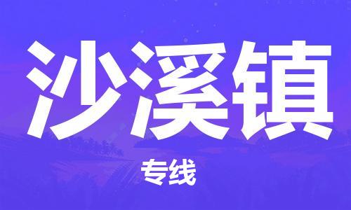 兰溪到沙溪物流公司-兰溪到沙溪货运专线-为您服务