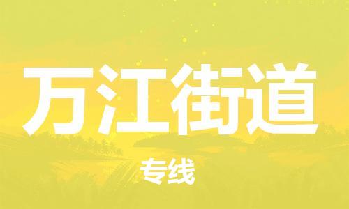兰溪到万江街道物流公司-兰溪到万江街道货运专线-为您服务