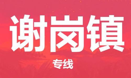 兰溪到谢岗物流公司-兰溪到谢岗货运专线-为您服务