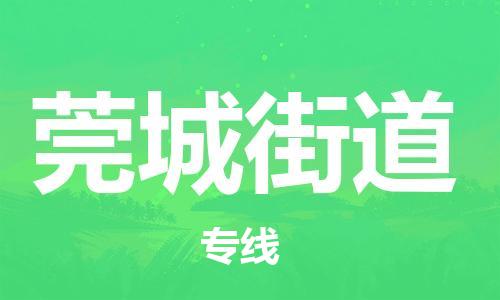 兰溪到莞城街道物流公司-兰溪到莞城街道货运专线-为您服务