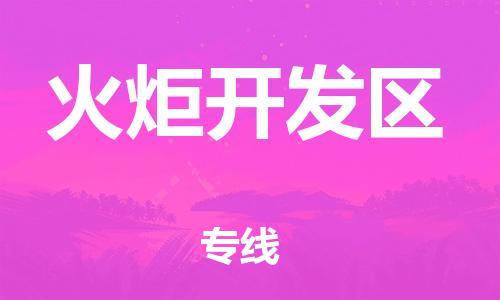 兰溪到火炬开发物流公司-兰溪到火炬开发货运专线-为您服务