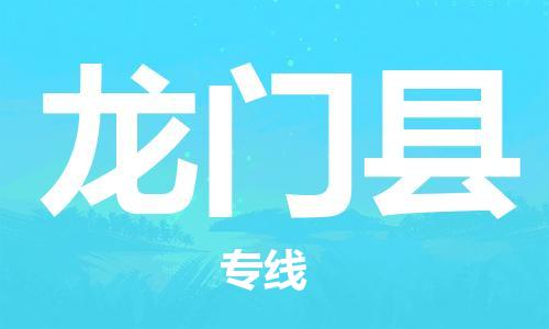 兰溪到龙门物流公司-兰溪到龙门货运专线-为您服务