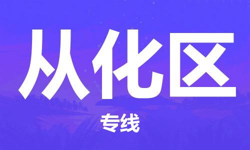兰溪到从化物流公司-兰溪到从化货运专线-为您服务