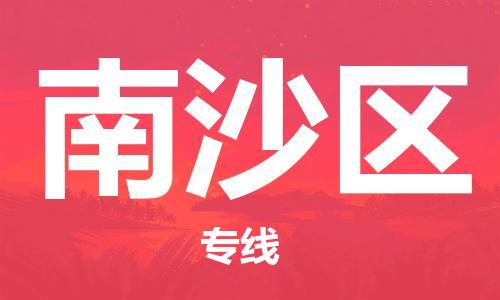 兰溪到南沙物流公司-兰溪到南沙货运专线-为您服务