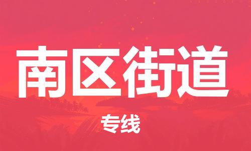兰溪到南街道物流公司-兰溪到南街道货运专线-为您服务