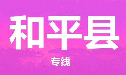兰溪到和平物流公司-兰溪到和平货运专线-为您服务