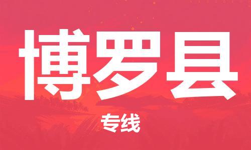 兰溪到博罗物流公司-兰溪到博罗货运专线-为您服务