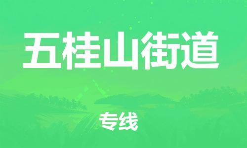 兰溪到五桂山街道物流公司-兰溪到五桂山街道货运专线-为您服务