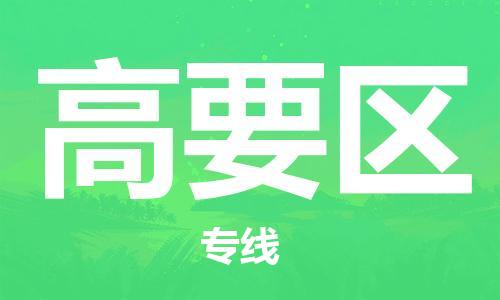 兰溪到高要物流公司-兰溪到高要货运专线-为您服务