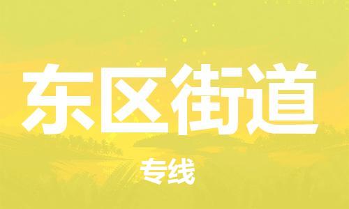 兰溪到东街道物流公司-兰溪到东街道货运专线-为您服务