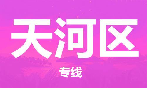 兰溪到天河物流公司-兰溪到天河货运专线-为您服务