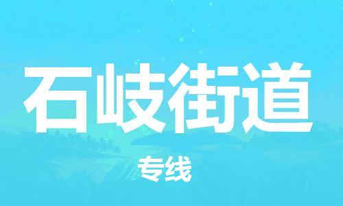 兰溪到石岐街道物流公司-兰溪到石岐街道货运专线-为您服务
