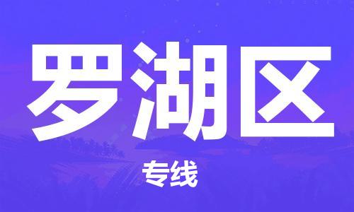 兰溪到罗湖物流公司-兰溪到罗湖货运专线-为您服务