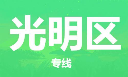 兰溪到光明物流公司-兰溪到光明货运专线-为您服务