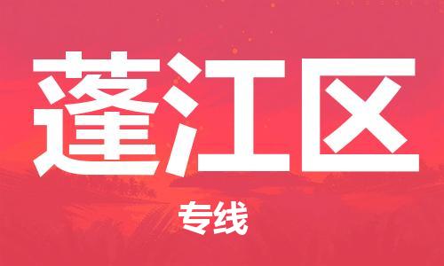 兰溪到蓬江物流公司-兰溪到蓬江货运专线-为您服务