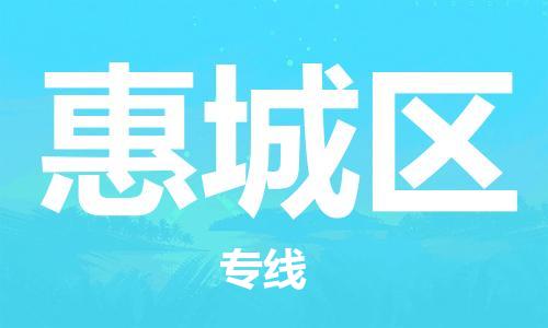 兰溪到惠城物流公司-兰溪到惠城货运专线-为您服务
