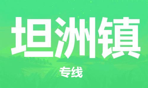 兰溪到坦洲物流公司-兰溪到坦洲货运专线-为您服务