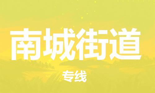 兰溪到南城街道物流公司-兰溪到南城街道货运专线-为您服务