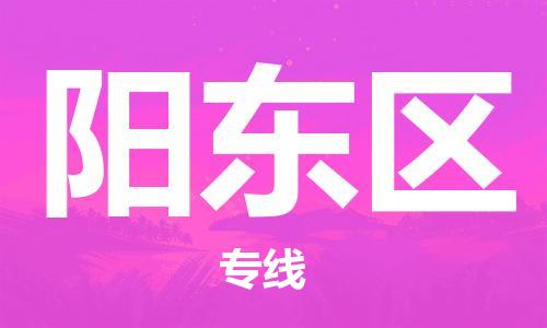 兰溪到阳东物流公司-兰溪到阳东货运专线-为您服务