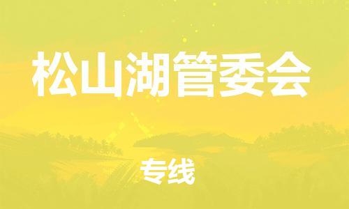 兰溪到松山湖管委会物流公司-兰溪到松山湖管委会货运专线-为您服务